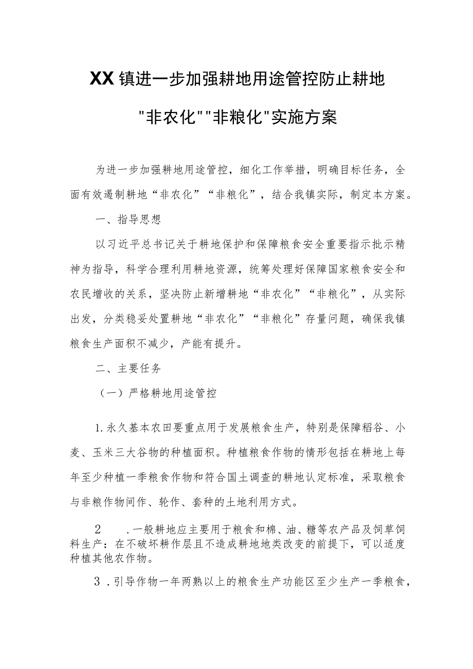 XX镇进一步加强耕地用途管控防止耕地“非农化”“非粮化”实施方案.docx_第1页