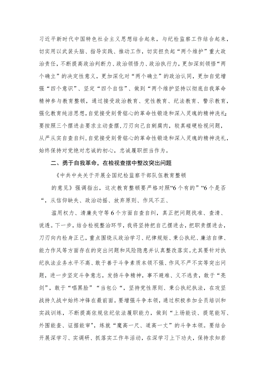 2023年轻纪检监察干部在纪检监察干部队伍教育整顿学习交流会上的研讨发言材料（共6篇）.docx_第3页