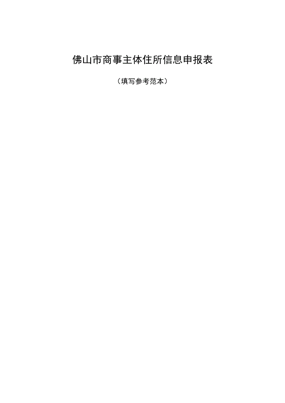 佛山市商事主体住所信息申报表.docx_第1页