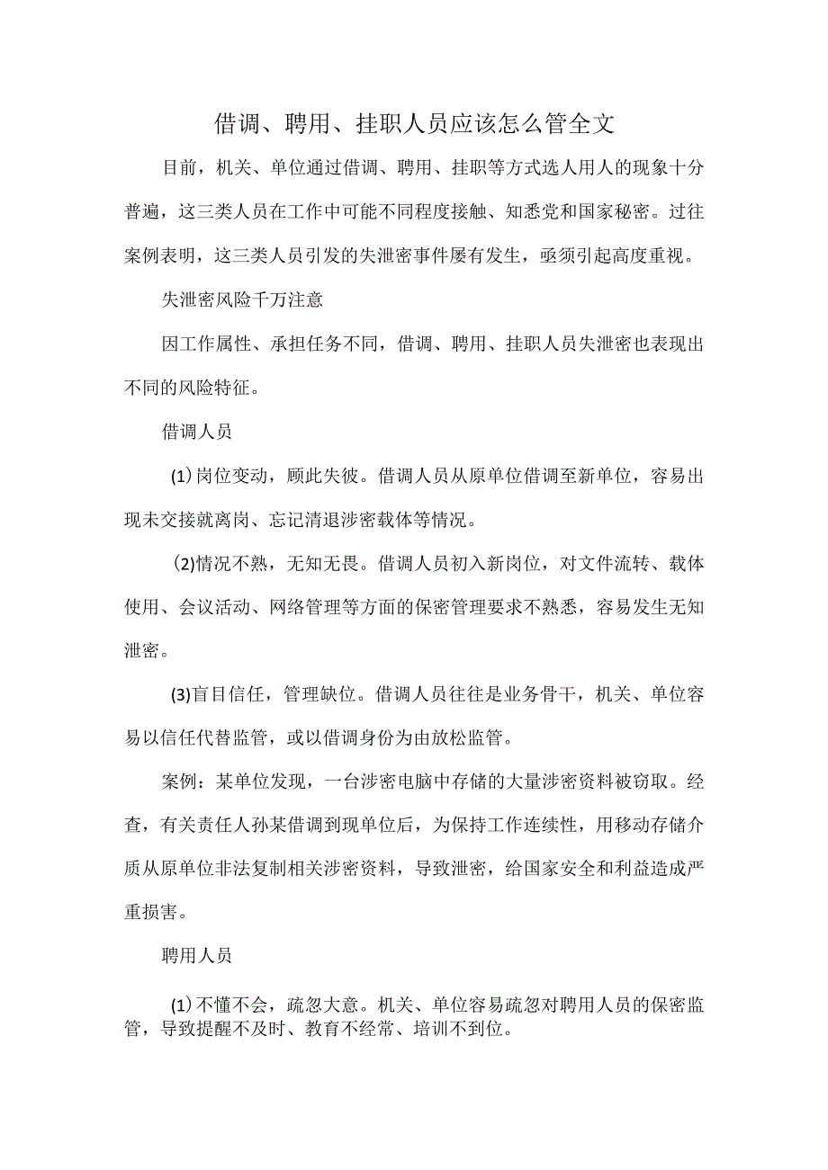 借调、聘用、挂职人员应该怎么管全文.docx_第1页