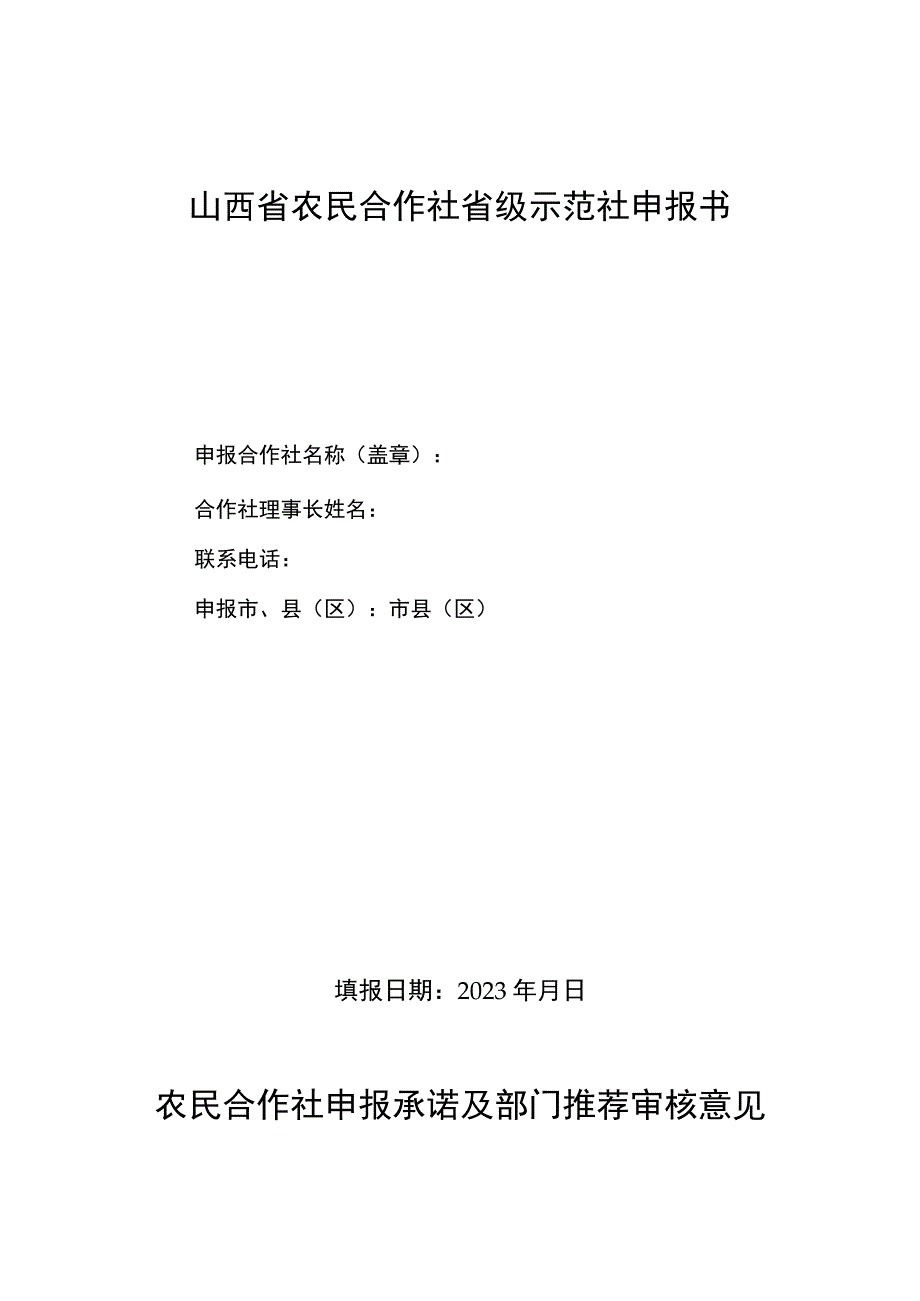 2023年省市级示范社申报指标分配表.docx_第2页