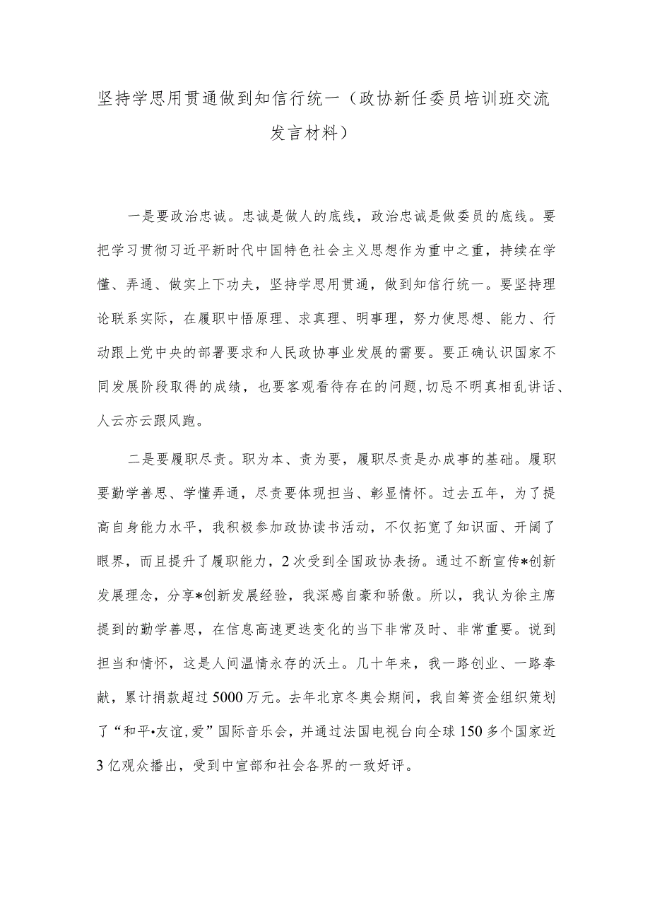 坚持学思用贯通 做到知信行统一（政协新任委员培训班交流发言材料）.docx_第1页