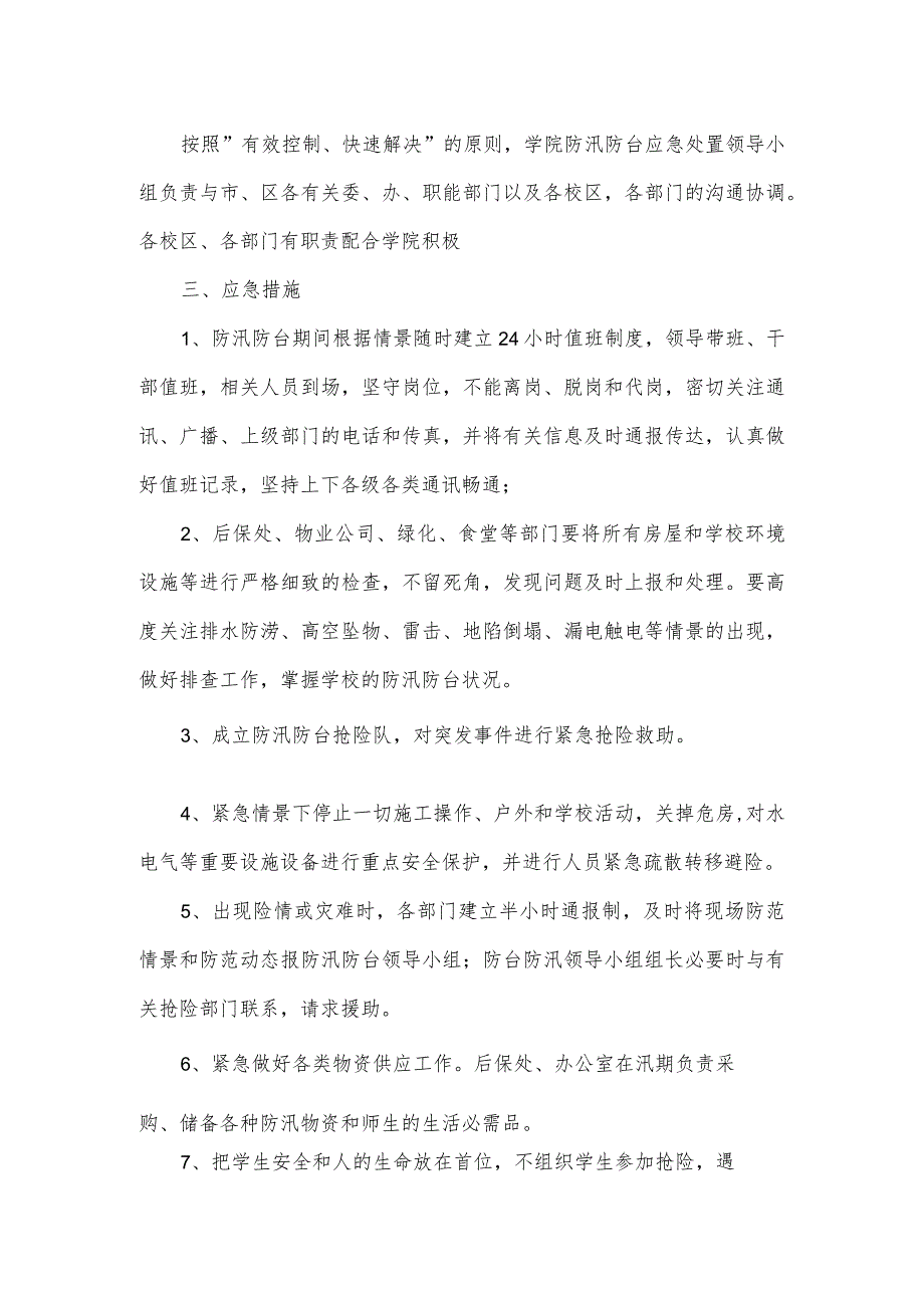 学院防汛防台应急预案.docx_第3页