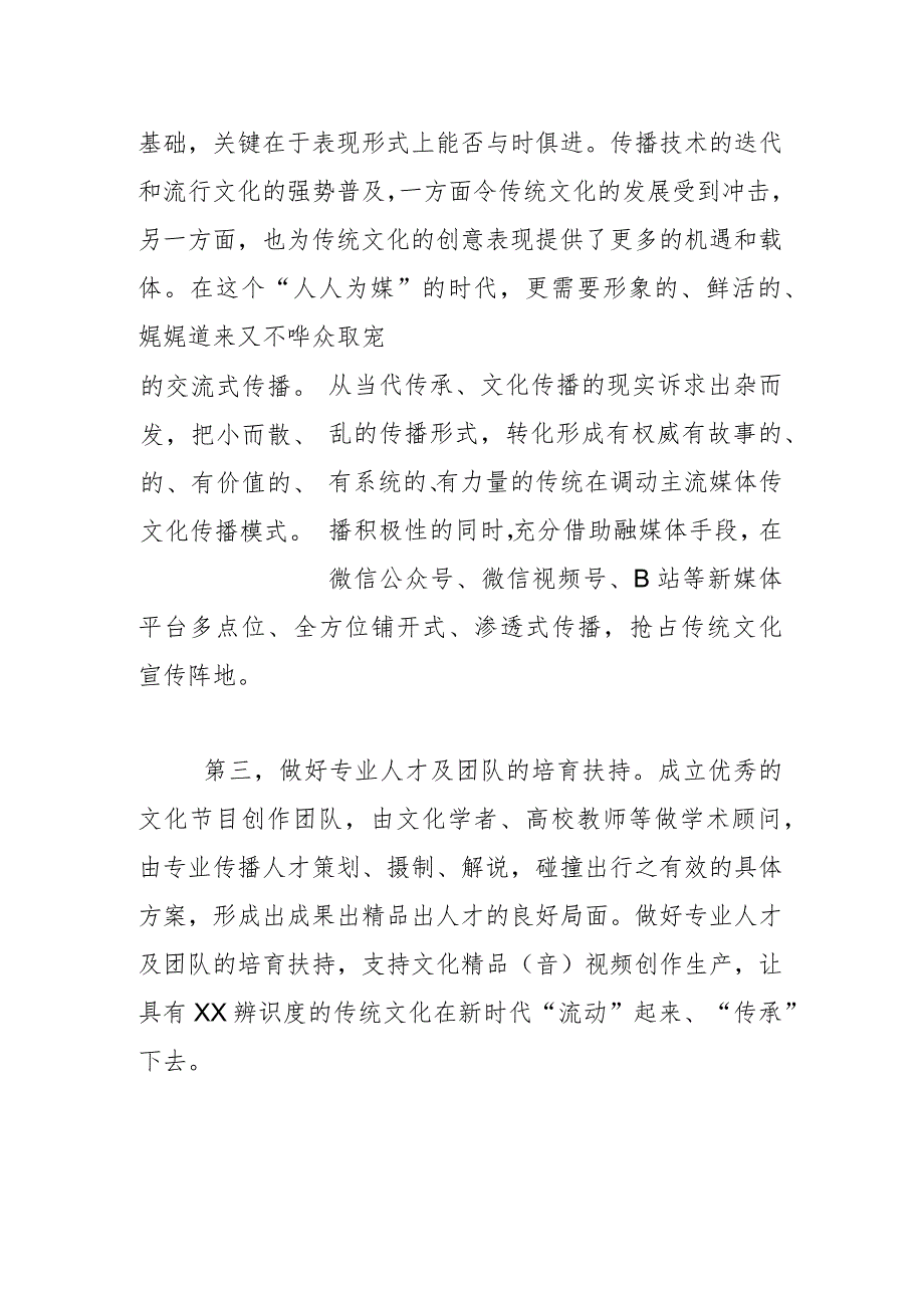 创新传统文化传播 提升XX文化辨识度.docx_第3页