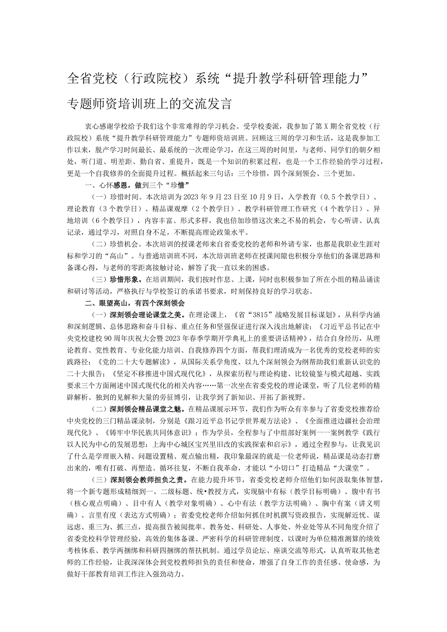 全省党校（行政院校）系统“提升教学科研管理能力”专题师资培训班上的交流发言.docx_第1页