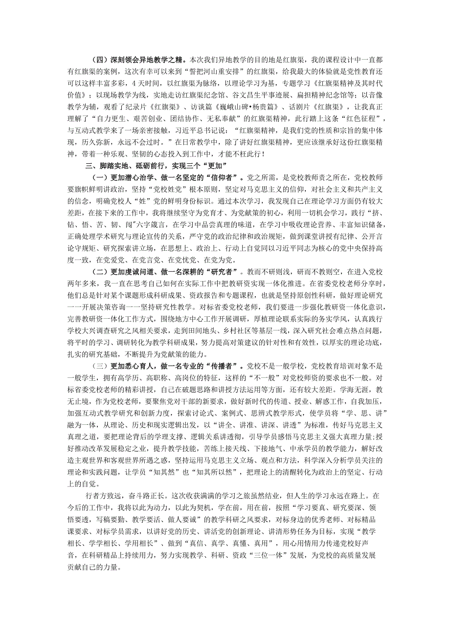 全省党校（行政院校）系统“提升教学科研管理能力”专题师资培训班上的交流发言.docx_第2页