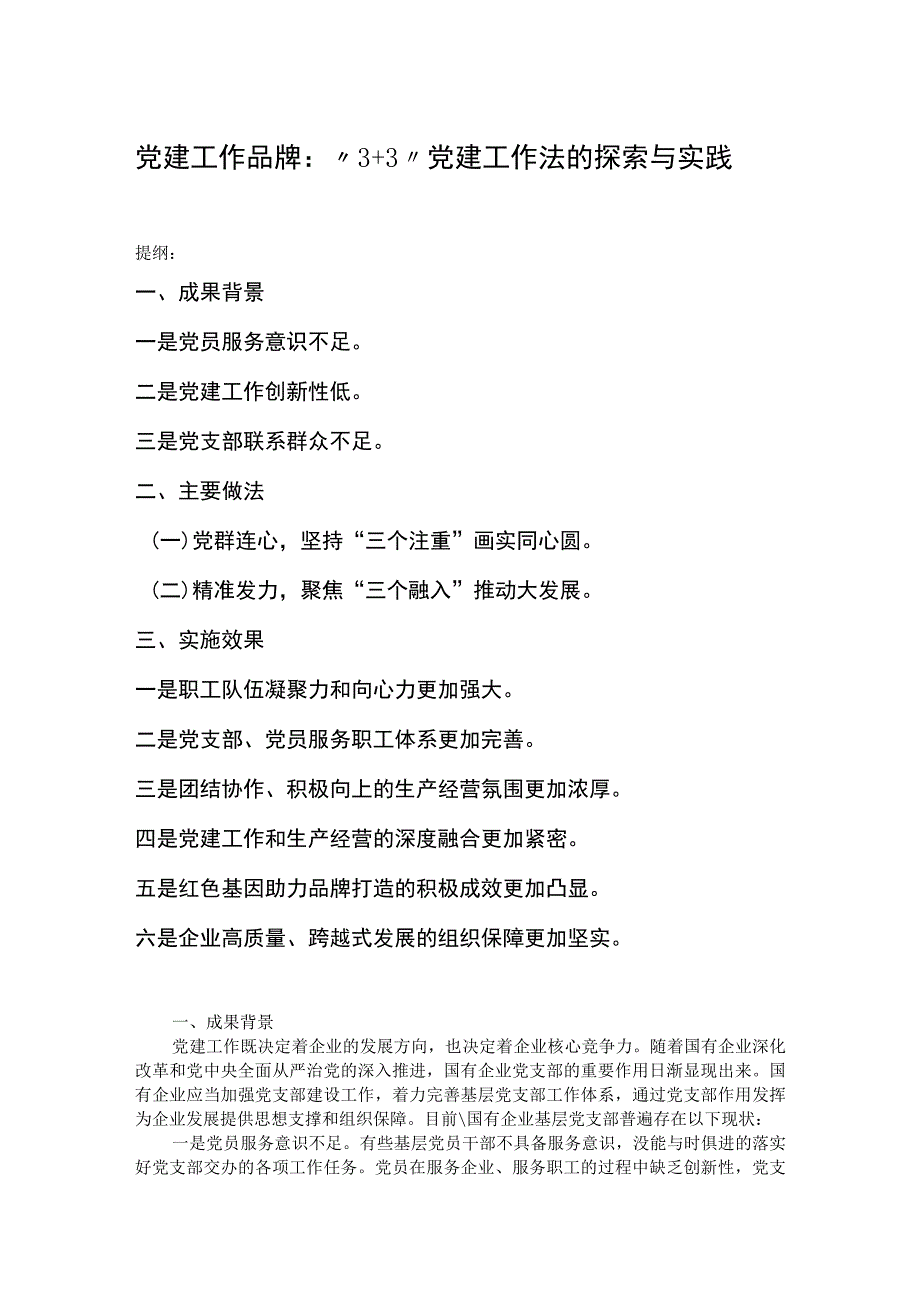 党建工作品牌：“3+3”党建工作法的探索与实践.docx_第1页