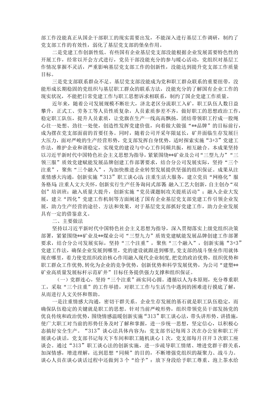 党建工作品牌：“3+3”党建工作法的探索与实践.docx_第2页