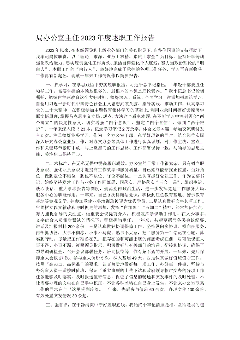 局办公室主任2023年度述职工作报告.docx_第1页