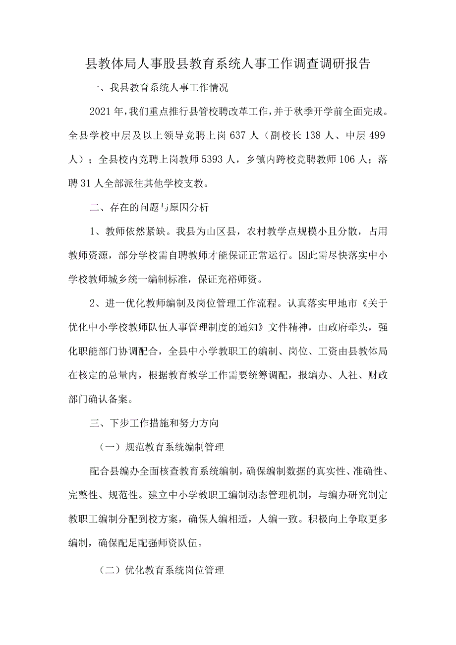 县教体局人事股县教育系统人事工作调查调研报告.docx_第1页