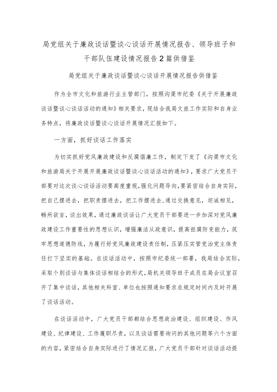 局党组关于廉政谈话暨谈心谈话开展情况报告、领导班子和干部队伍建设情况报告2篇供借鉴.docx_第1页