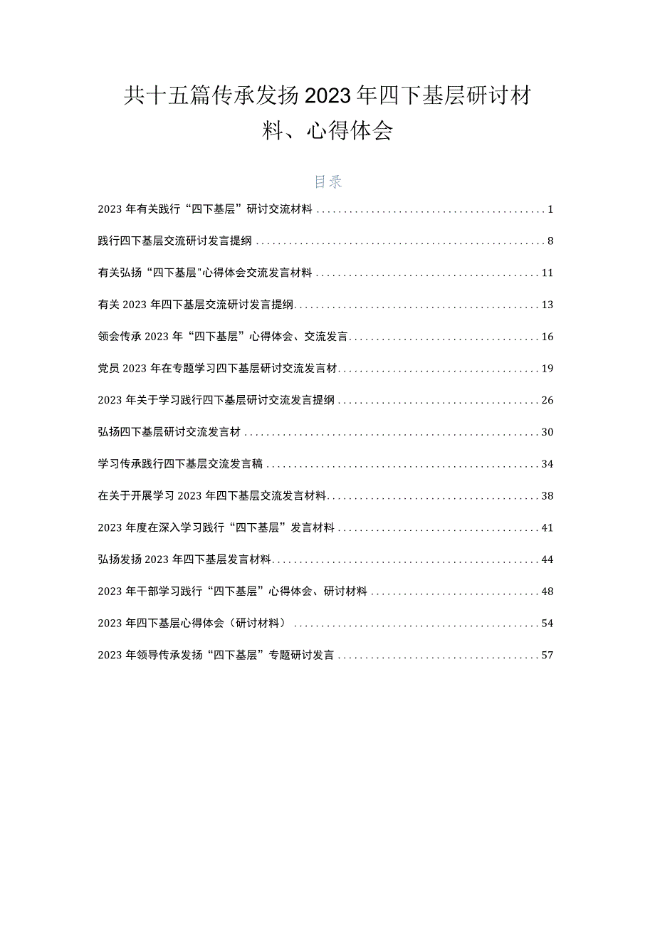 共十五篇传承发扬2023年四下基层研讨材料、心得体会.docx_第1页