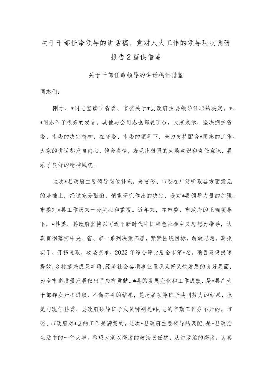 关于干部任命领导的讲话稿、党对人大工作的领导现状调研报告2篇供借鉴.docx_第1页