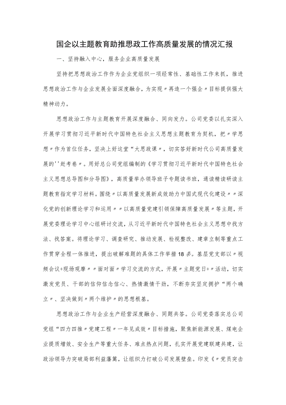 国企以主题教育助推思政工作高质量发展的情况汇报.docx_第1页