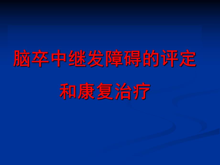 脑卒中后偏瘫肩痛的治疗.ppt_第1页