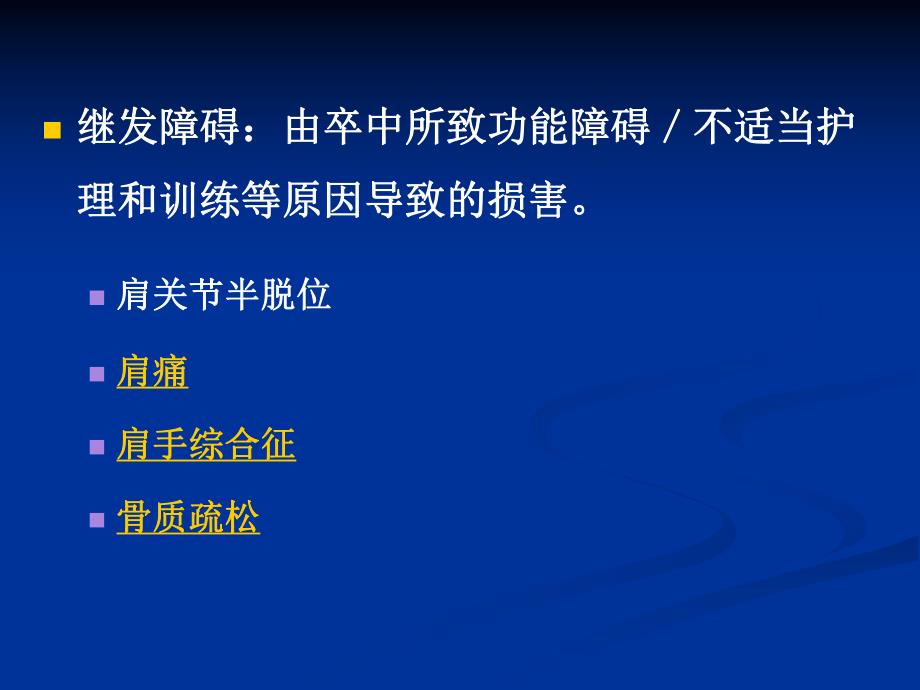 脑卒中后偏瘫肩痛的治疗.ppt_第3页