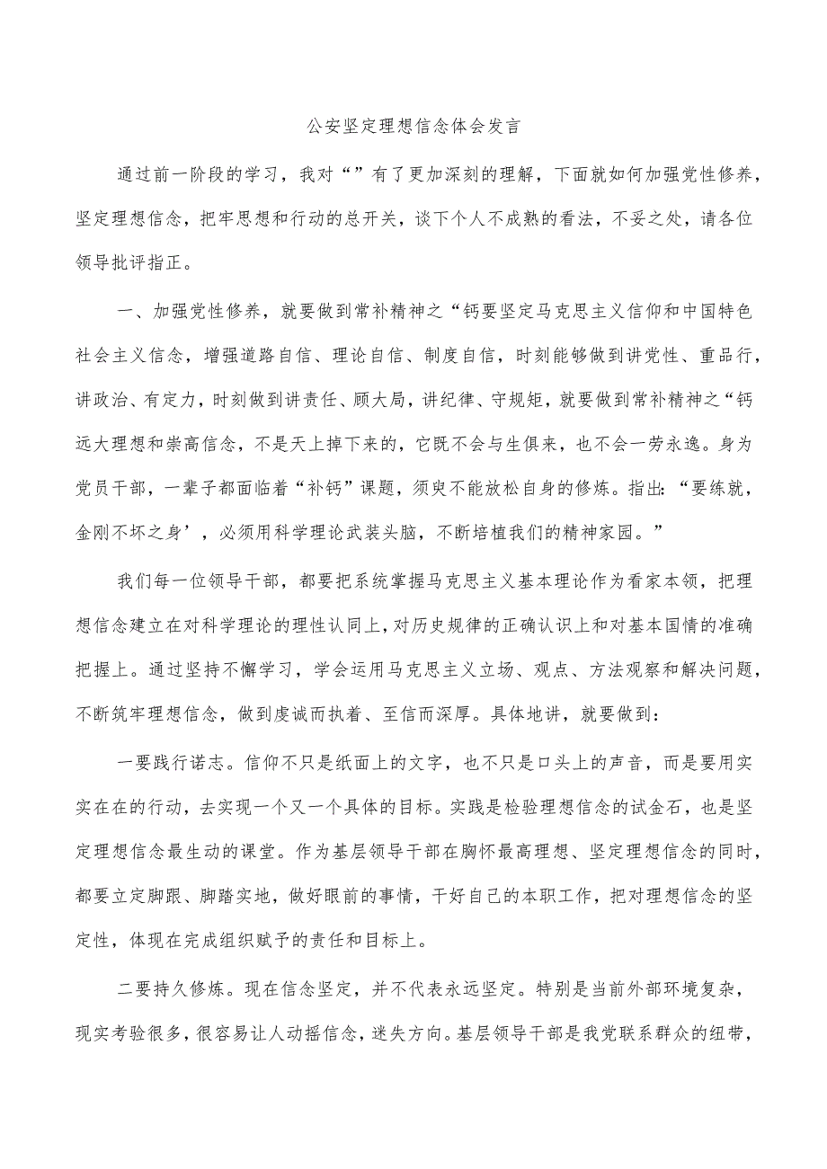 公安坚定理想信念体会发言.docx_第1页