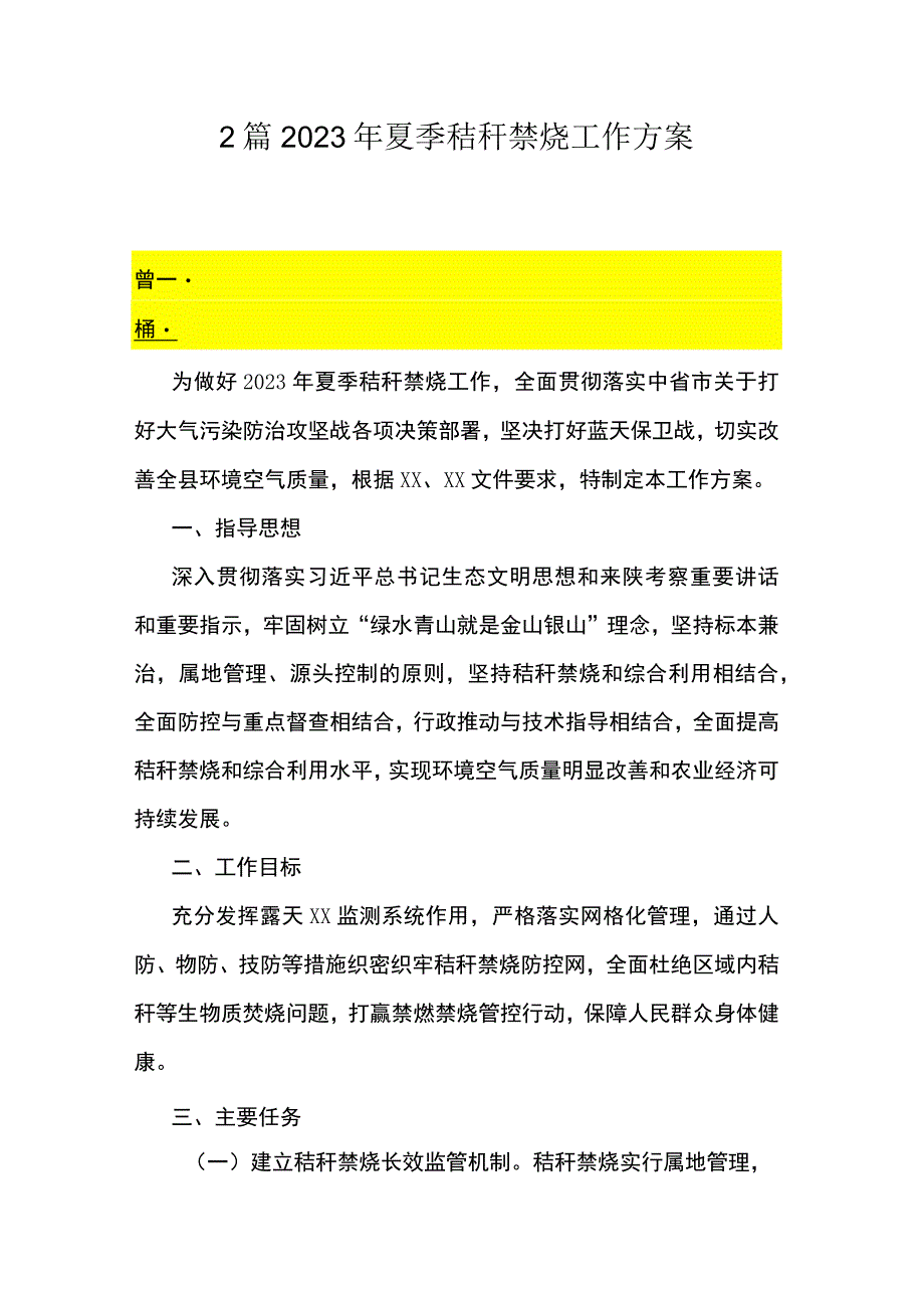 2篇 2023年夏季秸秆禁烧工作方案.docx_第1页