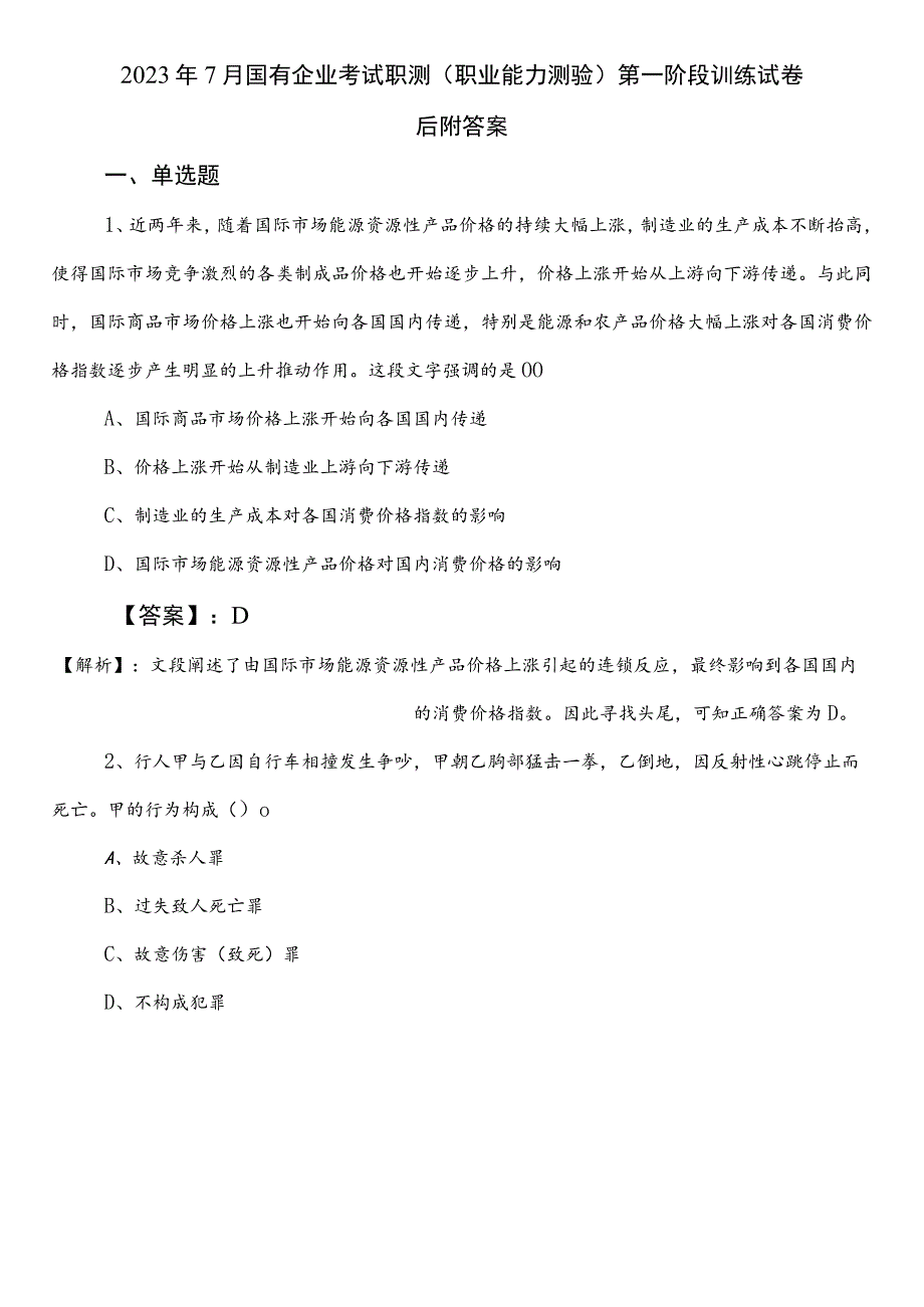 2023年7月国有企业考试职测（职业能力测验）第一阶段训练试卷后附答案.docx_第1页