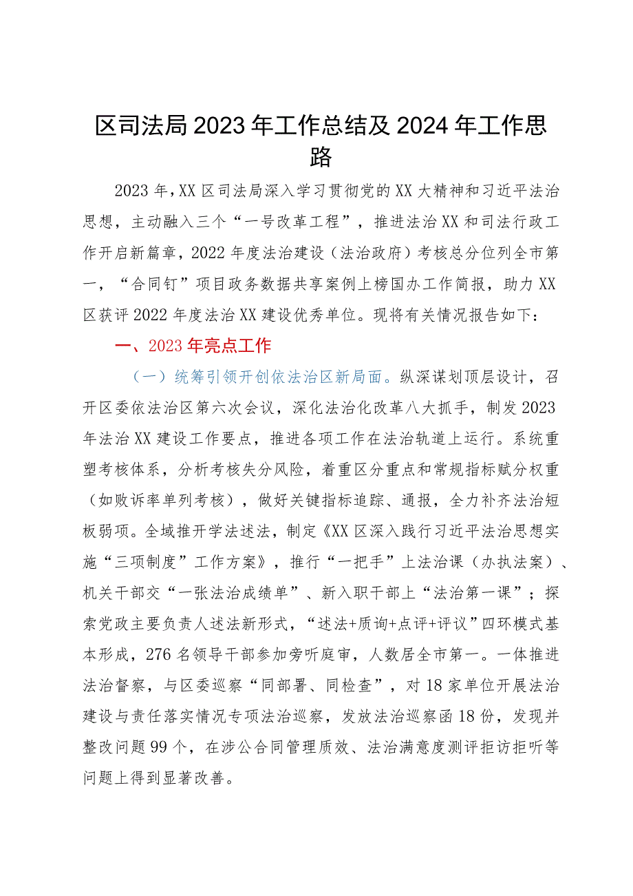 区司法局2023年工作总结及2024年工作思路.docx_第1页