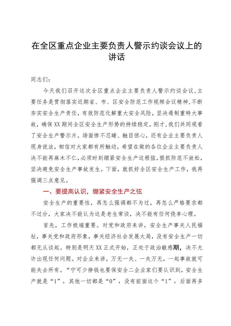 在全区重点企业主要负责人警示约谈会议上的讲话.docx_第1页