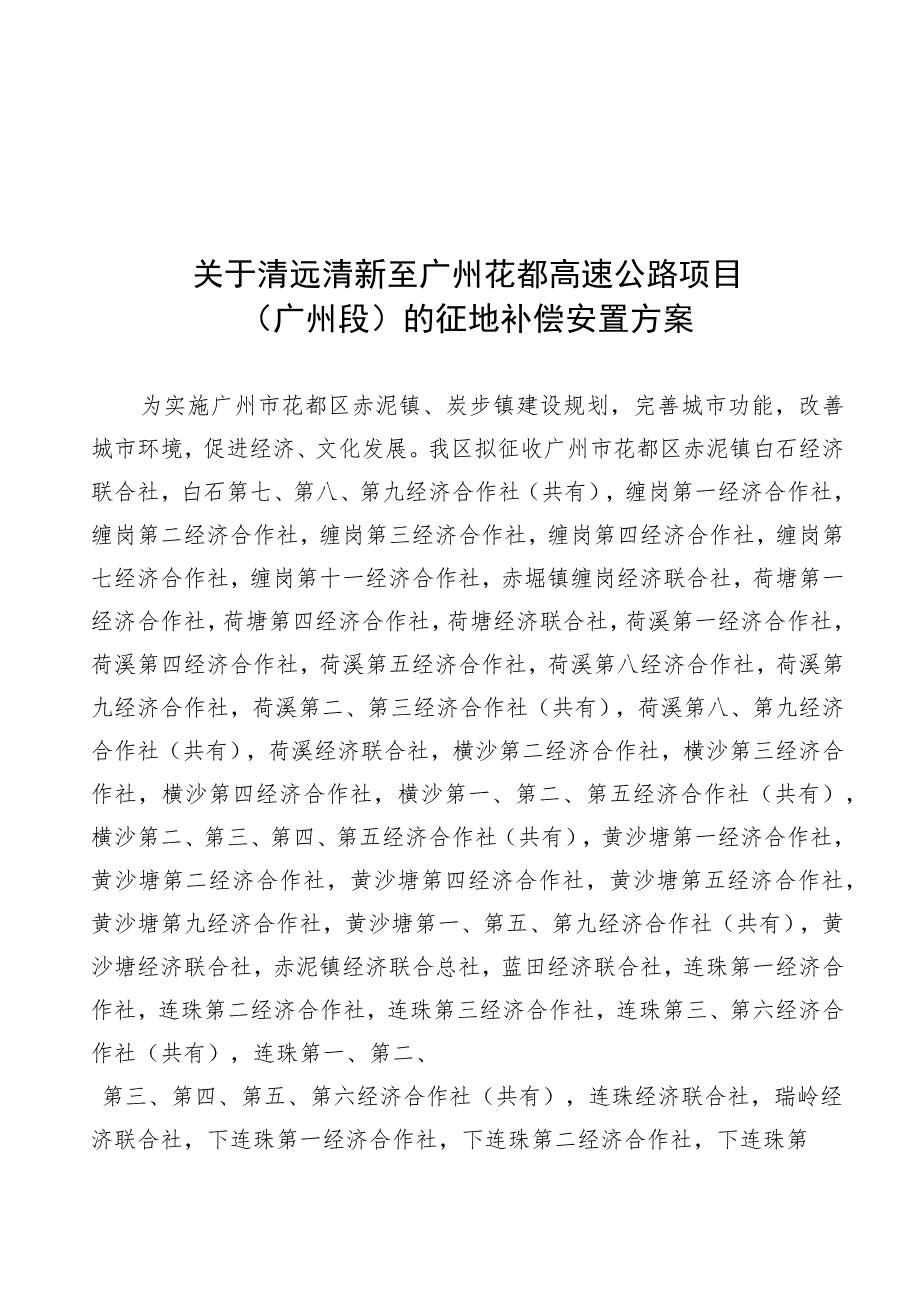 关于清远清新至广州花都高速公路项目广州段的征地补偿安置方案.docx_第1页