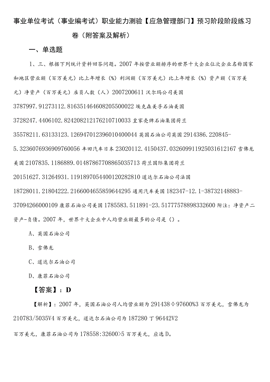 事业单位考试（事业编考试）职业能力测验【应急管理部门】预习阶段阶段练习卷（附答案及解析）.docx_第1页