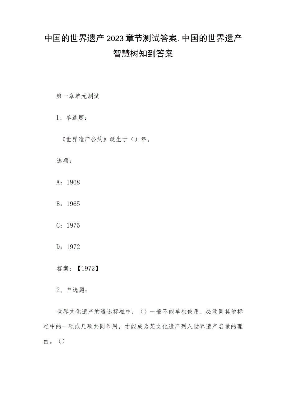 中国的世界遗产2023章节测试答案_中国的世界遗产智慧树知到答案.docx_第1页