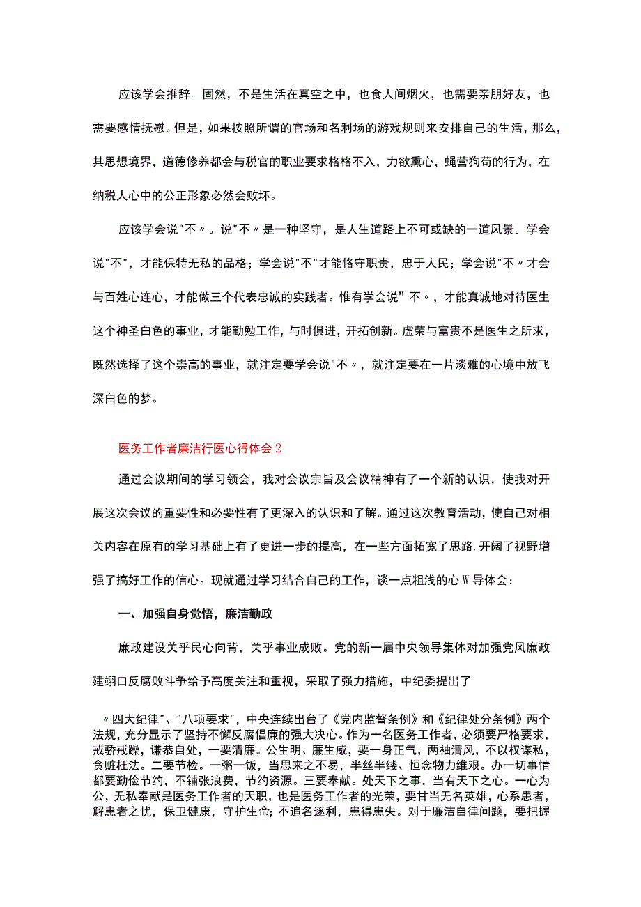 医务工作者廉洁行医心得体会（通用11篇）合集.docx_第2页