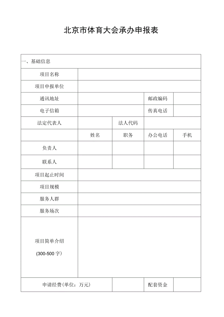 基础信息北京市体育大会承办申报表.docx_第1页