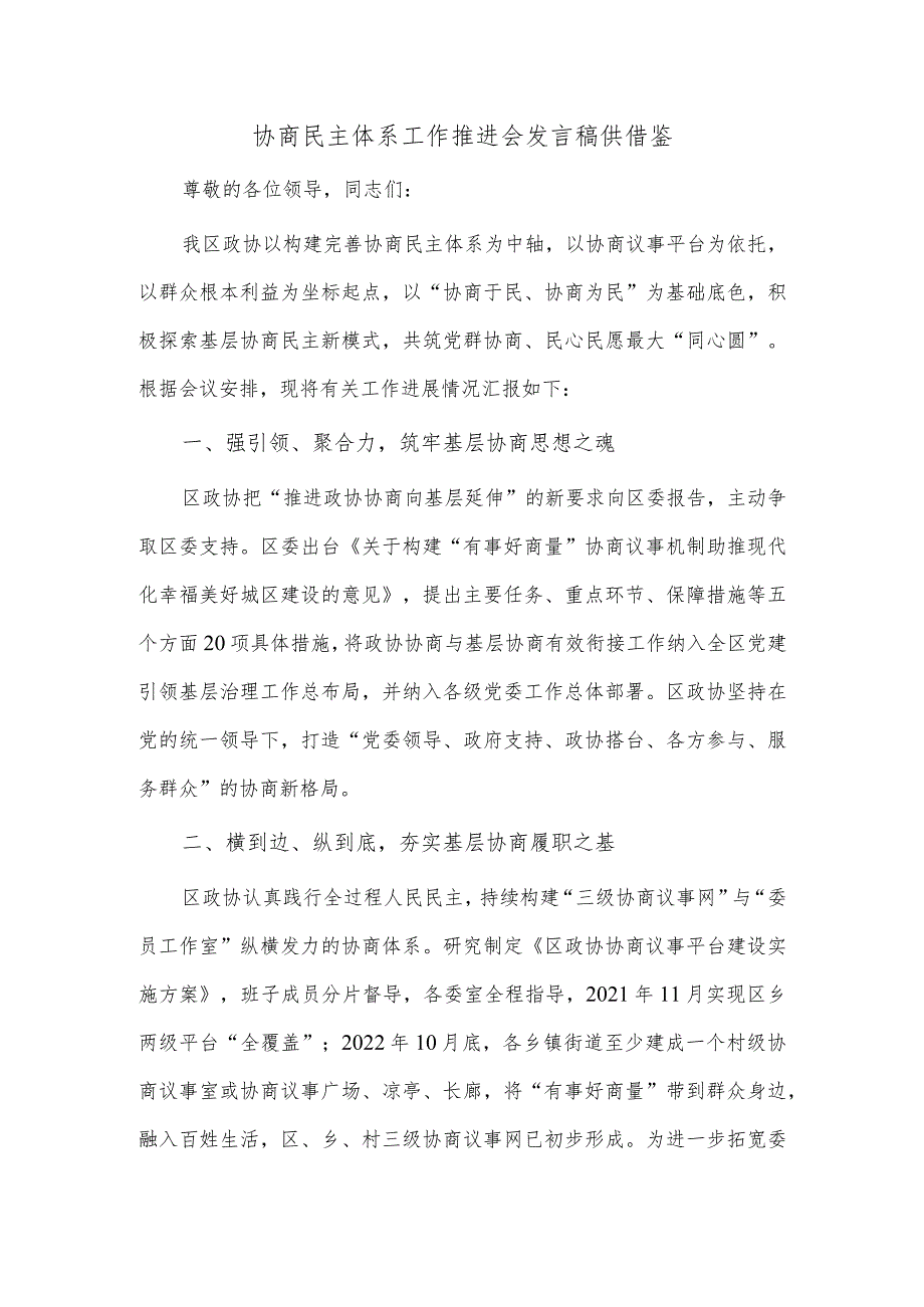 协商民主体系工作推进会发言稿供借鉴.docx_第1页