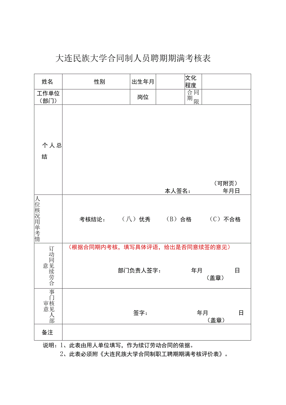 大连民族大学合同制人员聘期期满考核表.docx_第1页