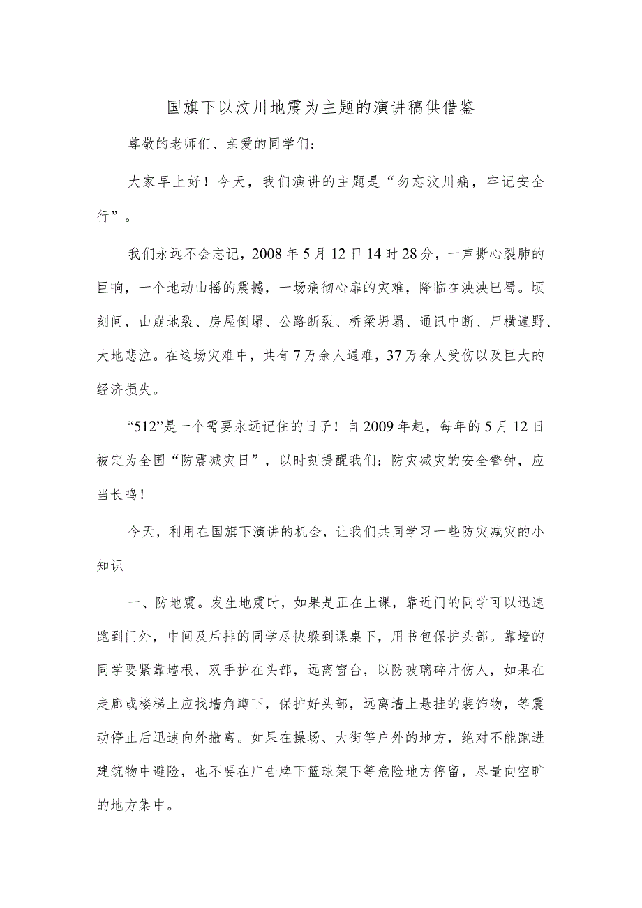 国旗下以汶川地震为主题的演讲稿供借鉴.docx_第1页