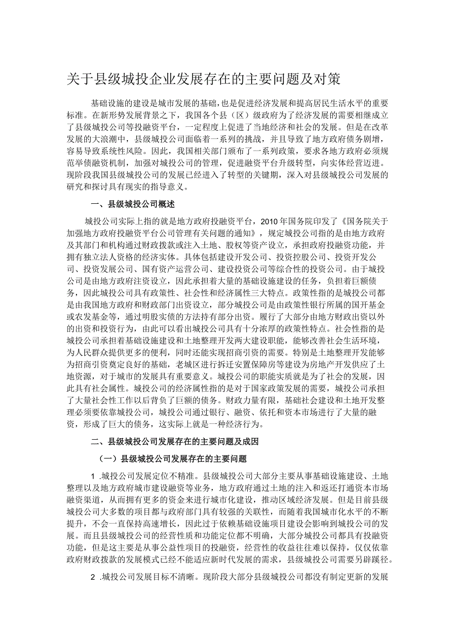 关于县级城投企业发展存在的主要问题及对策.docx_第1页