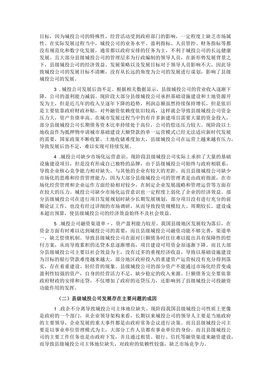 关于县级城投企业发展存在的主要问题及对策.docx_第2页