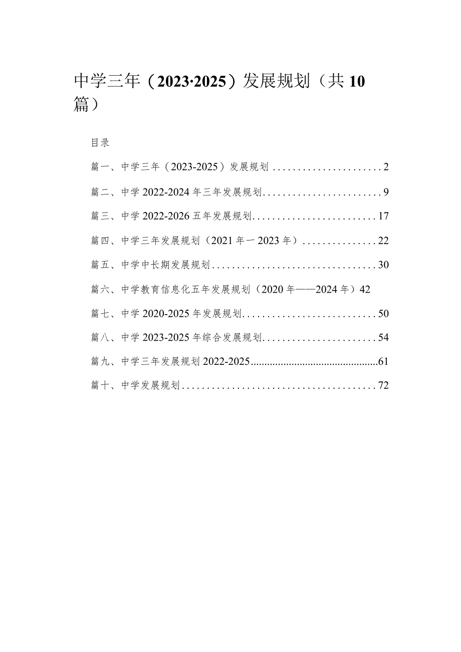 中学三年(2023-2025)发展规划10篇供参考.docx_第1页