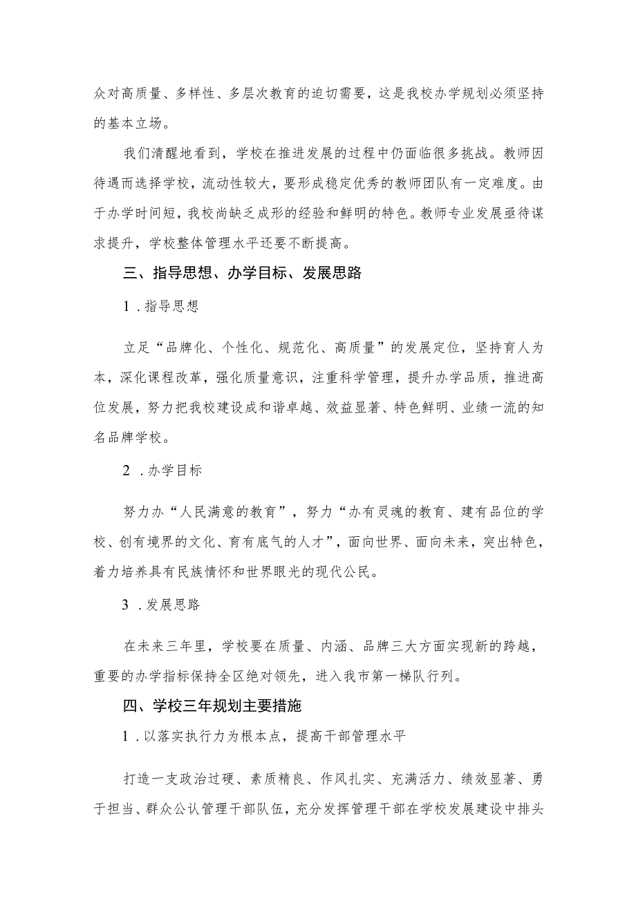 中学三年(2023-2025)发展规划10篇供参考.docx_第3页