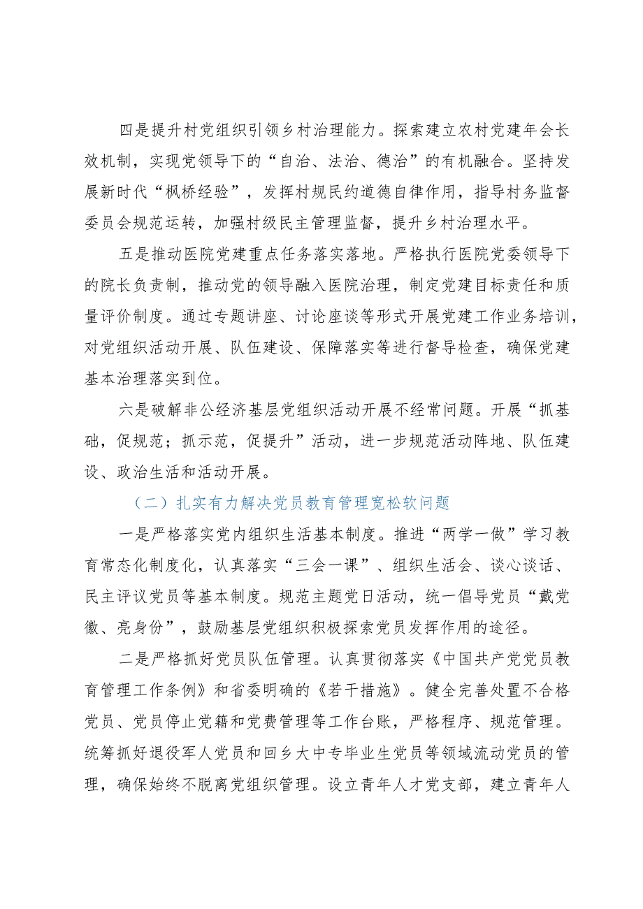 基层党组织软弱涣散、党员教育管理宽松软、基层党建主体责任缺失专项整治工作总结.docx_第3页