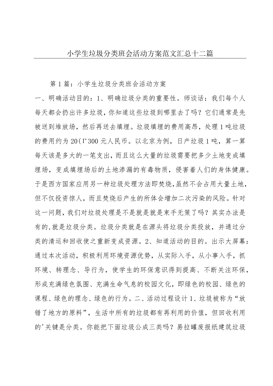 小学生垃圾分类班会活动方案范文汇总十二篇.docx_第1页