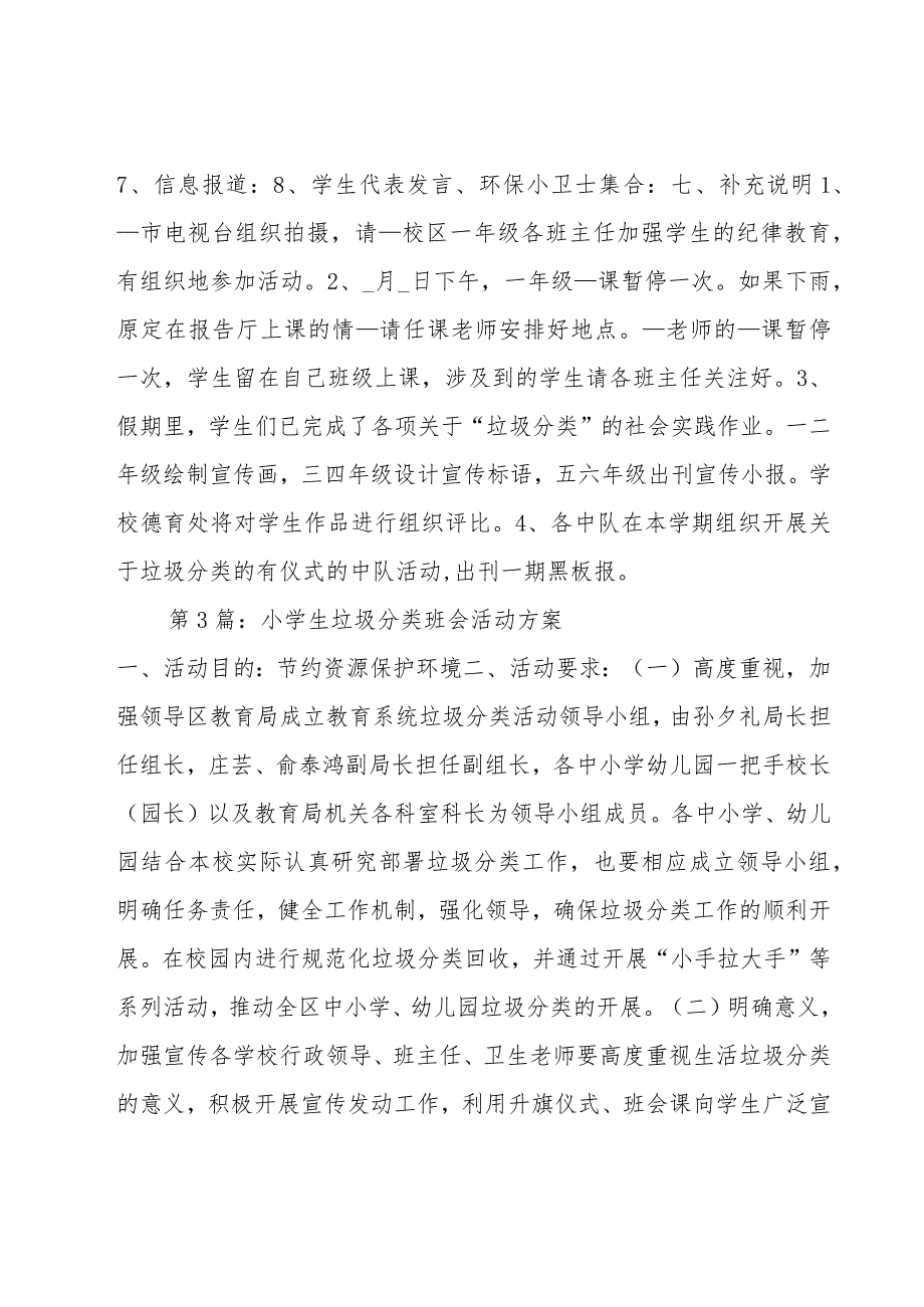 小学生垃圾分类班会活动方案范文汇总十二篇.docx_第3页