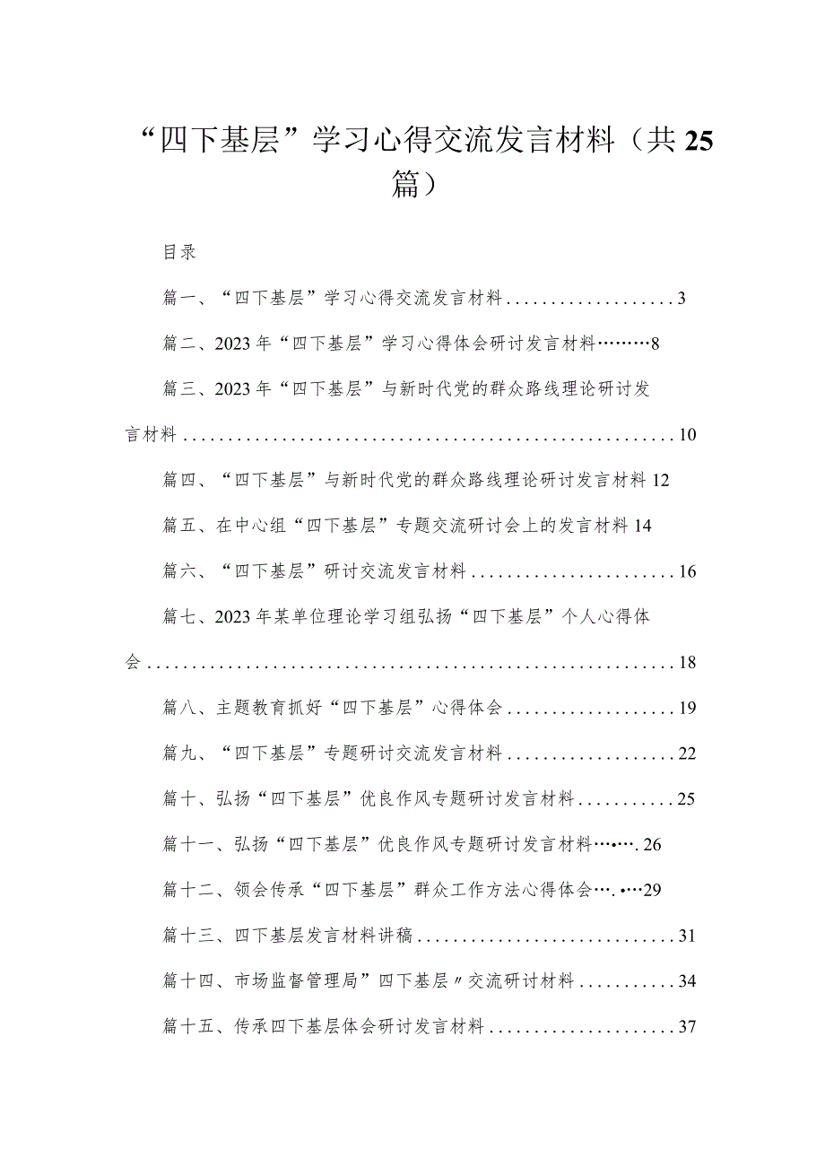 “四下基层”学习心得交流发言材料25篇供参考.docx_第1页