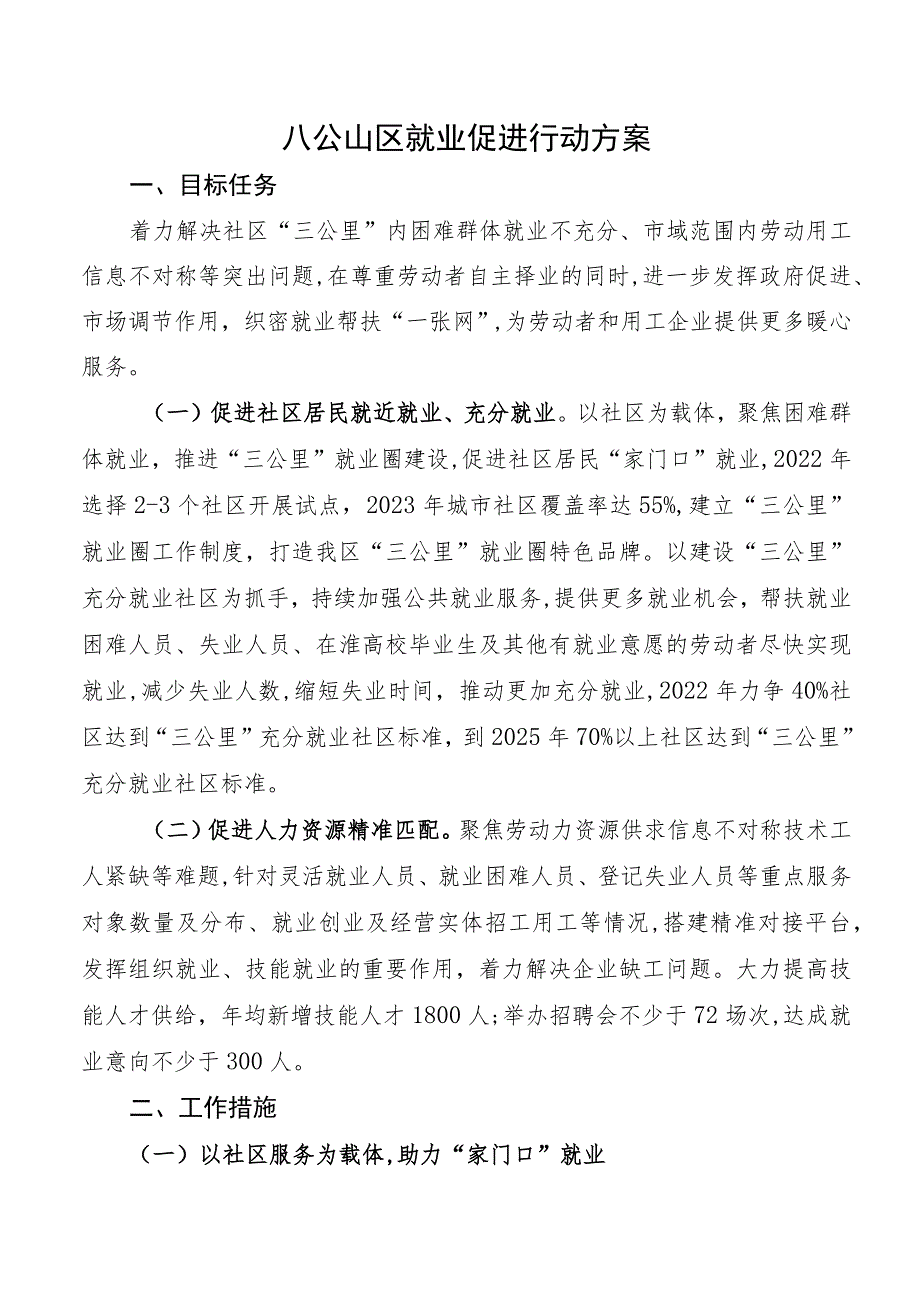 八公山区就业促进行动方案.docx_第1页