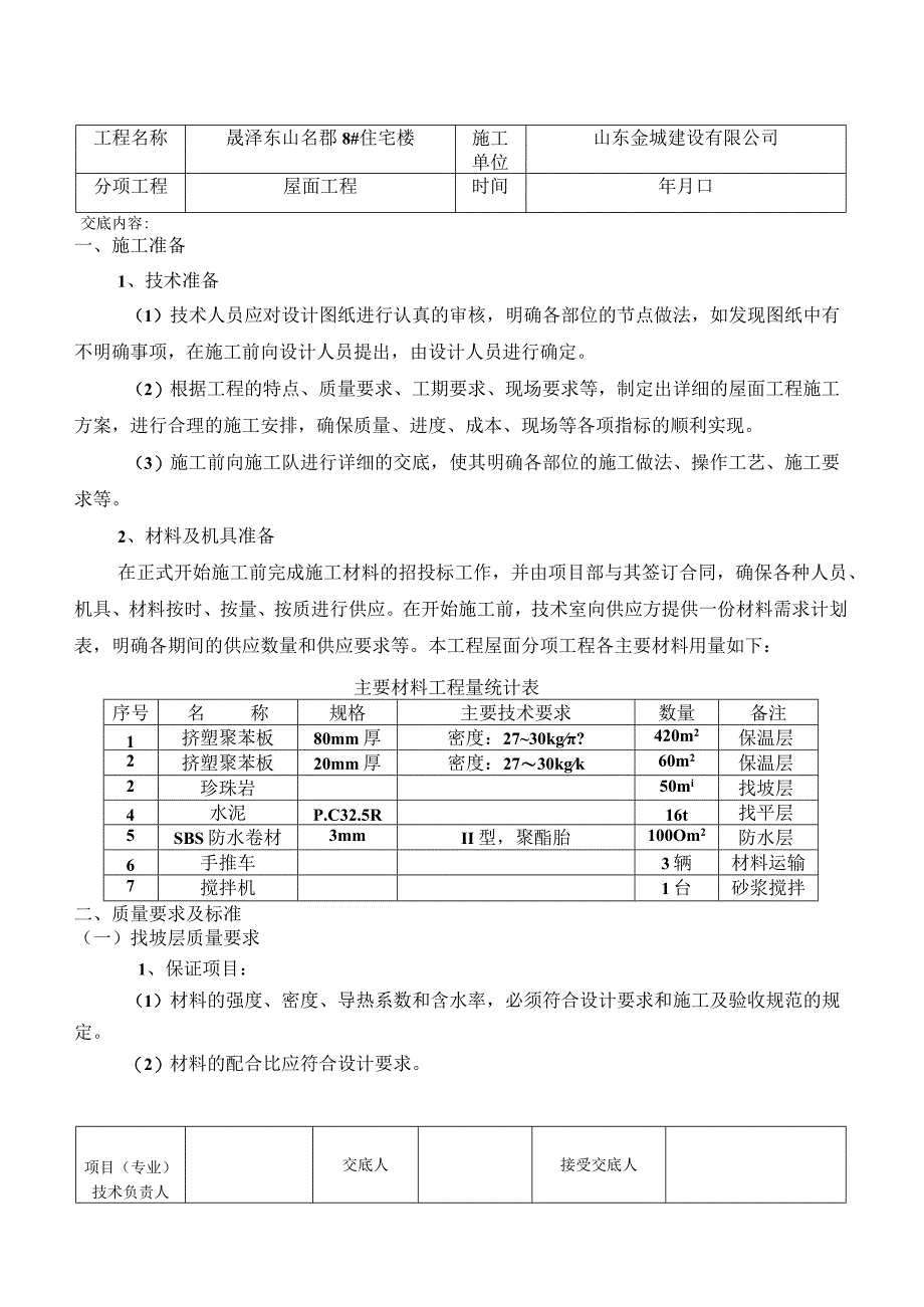 屋面技术交底(公司作业).docx_第1页