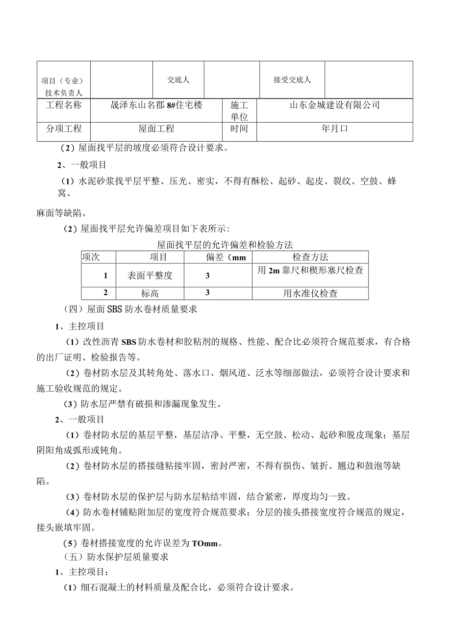 屋面技术交底(公司作业).docx_第3页