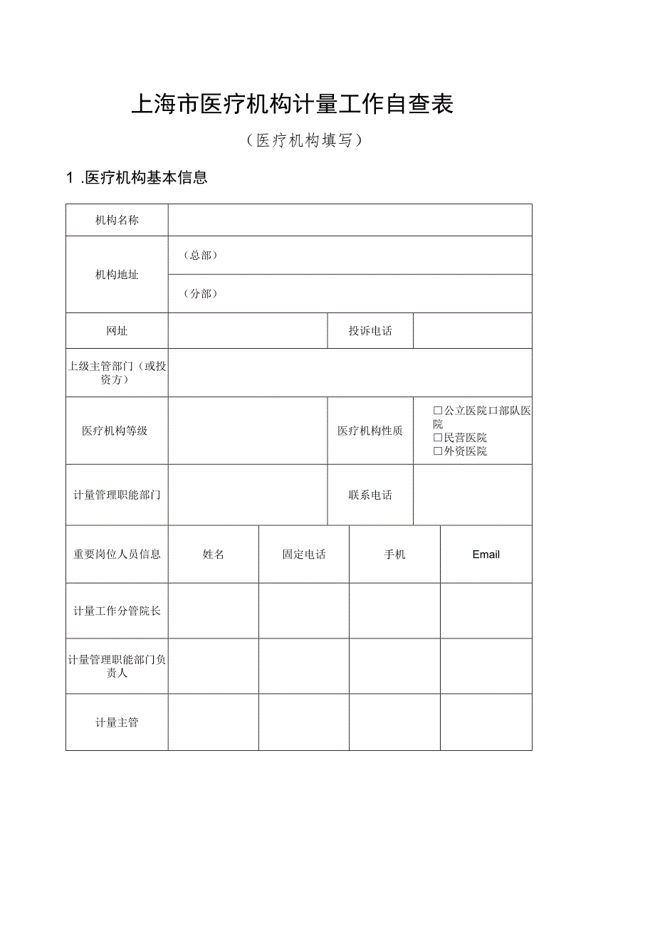 上海市医疗机构计量工作自查表.docx_第1页