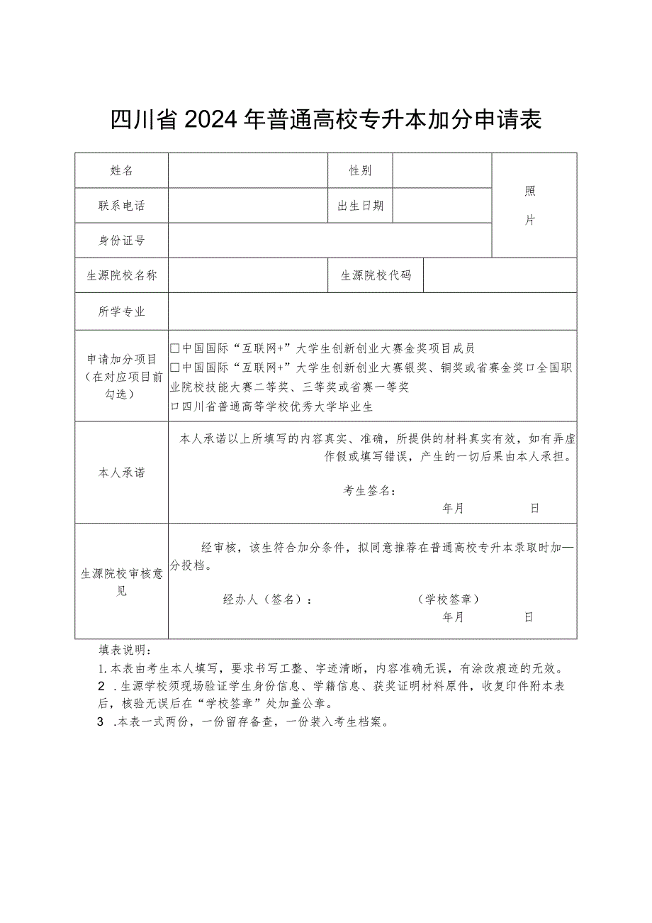 四川省2024年普通高校专升本加分申请表.docx_第1页