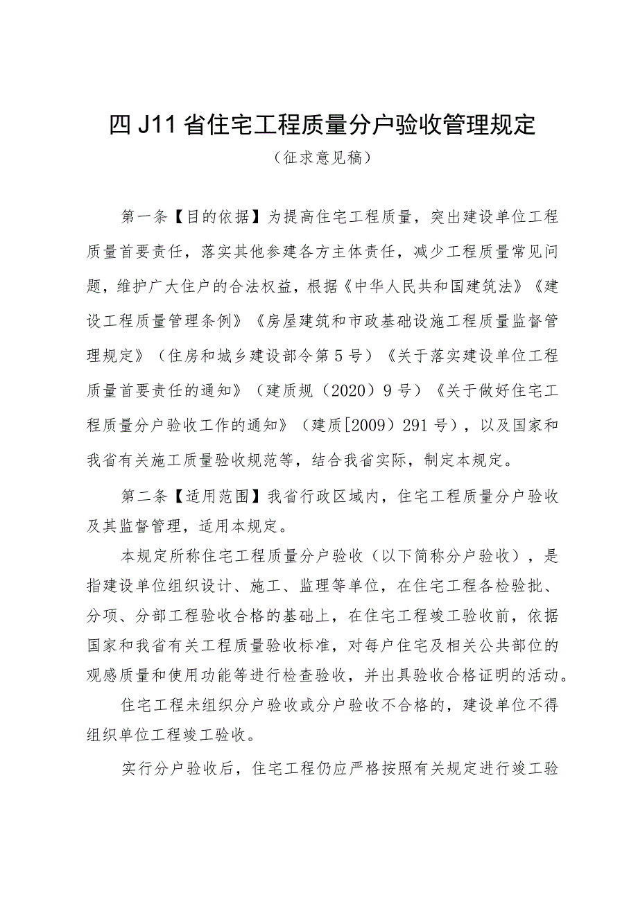 四川省住宅工程质量分户验收管理规定（征.docx_第1页