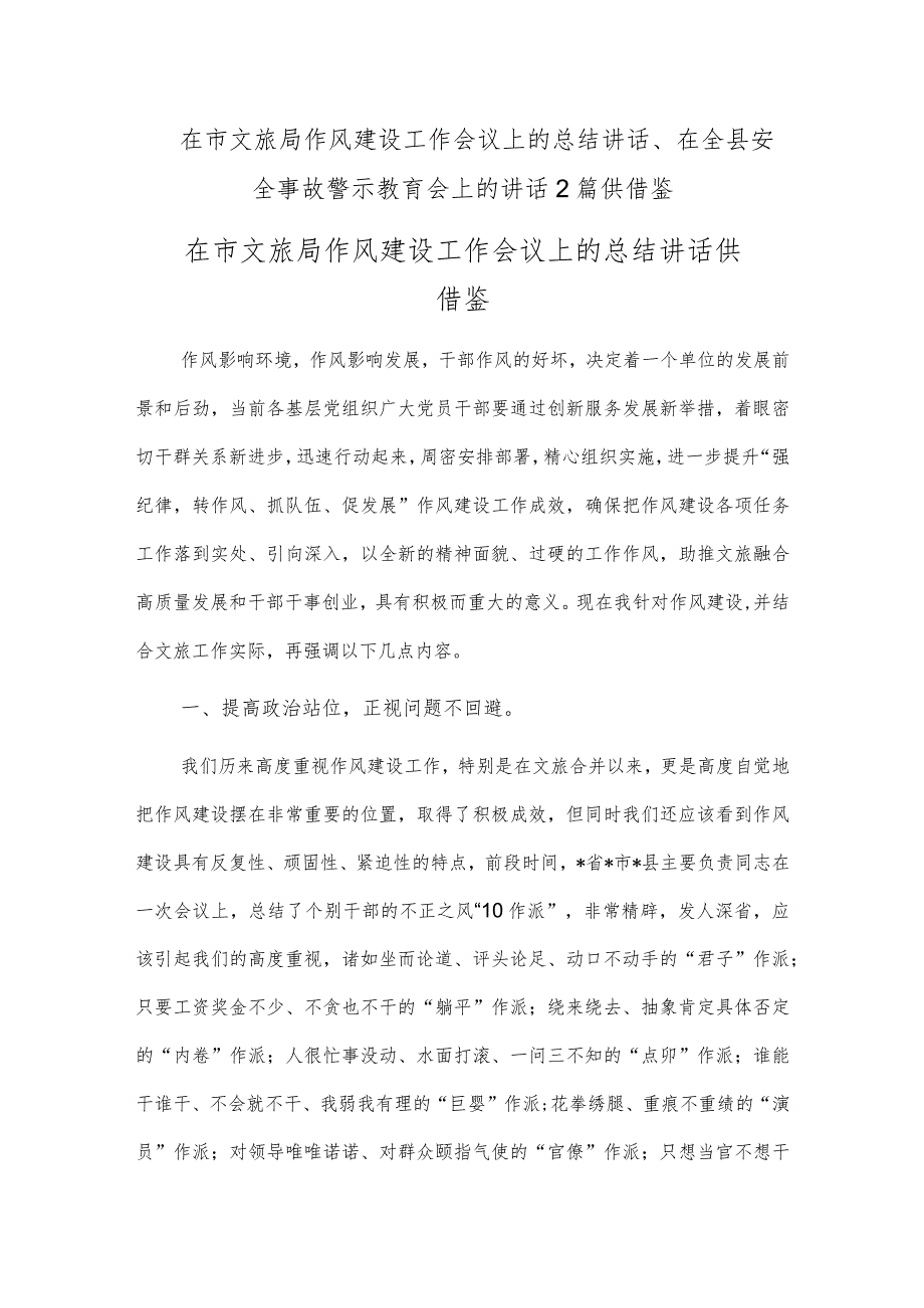 在市文旅局作风建设工作会议上的总结讲话、在全县安全事故警示教育会上的讲话2篇供借鉴.docx_第1页