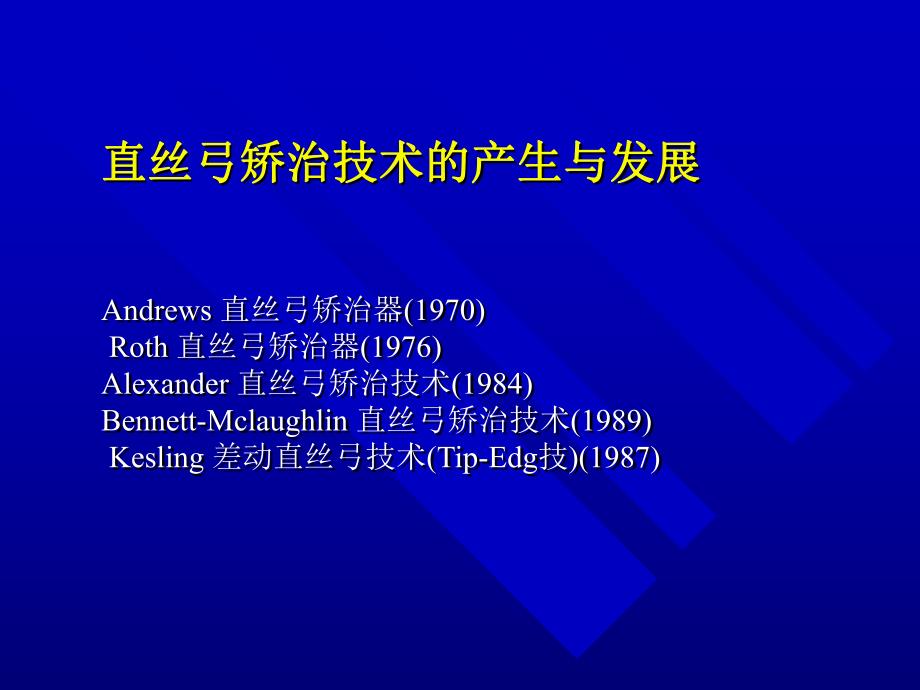 [指南]直丝弓矫治技巧.ppt_第2页