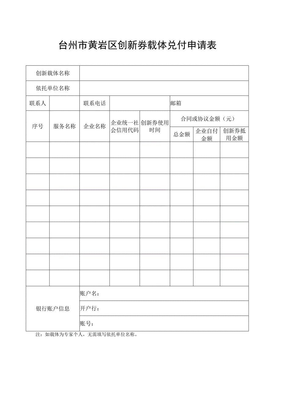 台州市黄岩区创新券载体兑付申请表.docx_第1页